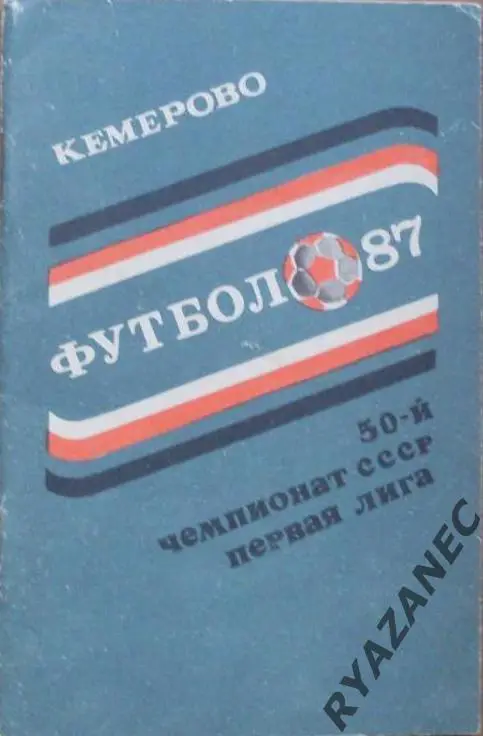 Футбол. Кемерово-1987