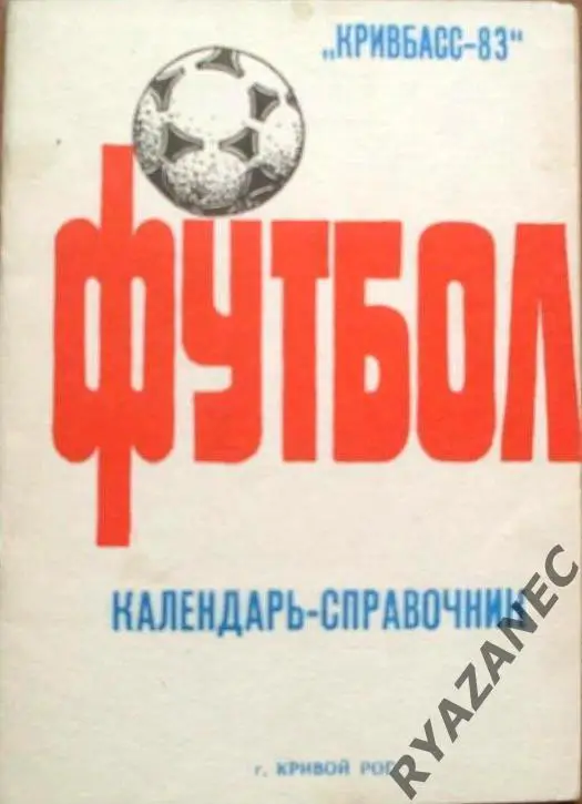 Футбол. Кривой Рог-1983