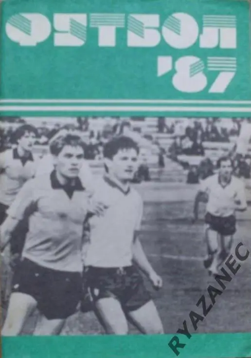 Футбол. Минск-1987