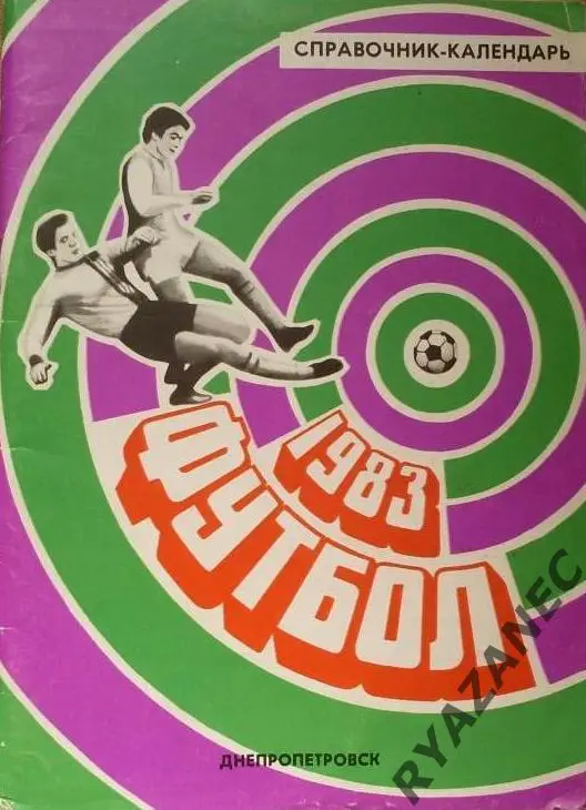 Футбол. Днепропетровск-1983