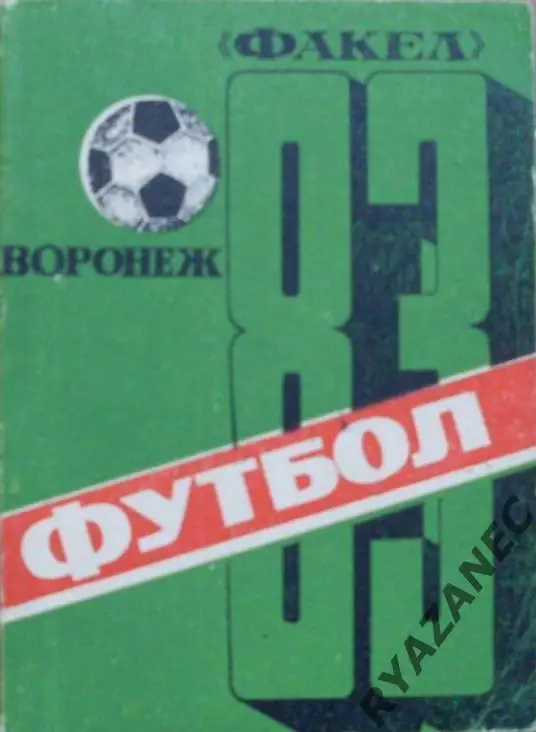 Футбол. Воронеж-1983