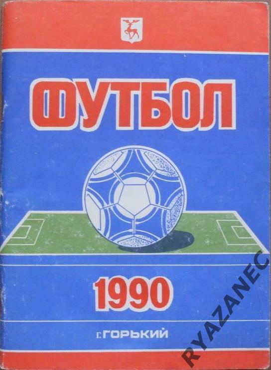 Футбол. Горький-1990