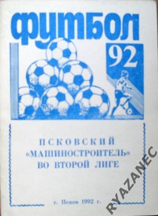 Футбол. Псков-1992