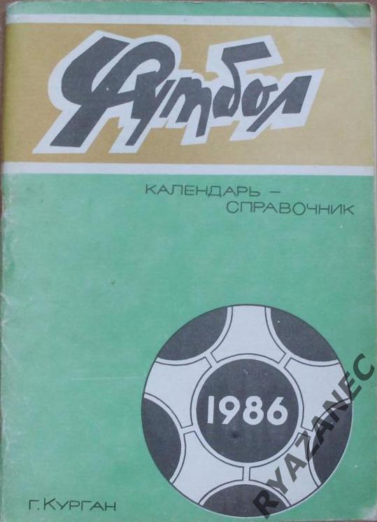 Футбол. Курган-1986