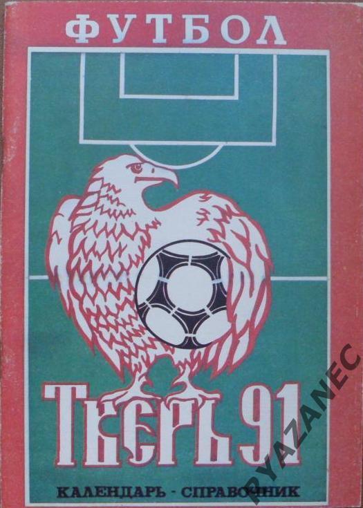 Футбол. Тверь-1991