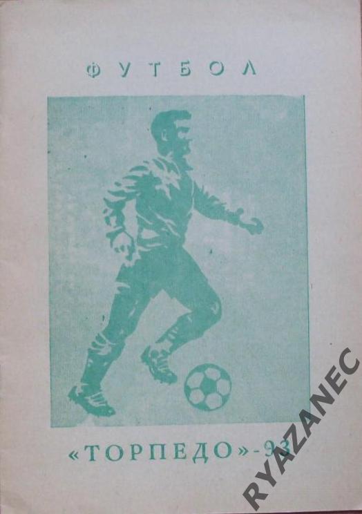 Футбол. Павлово-1993