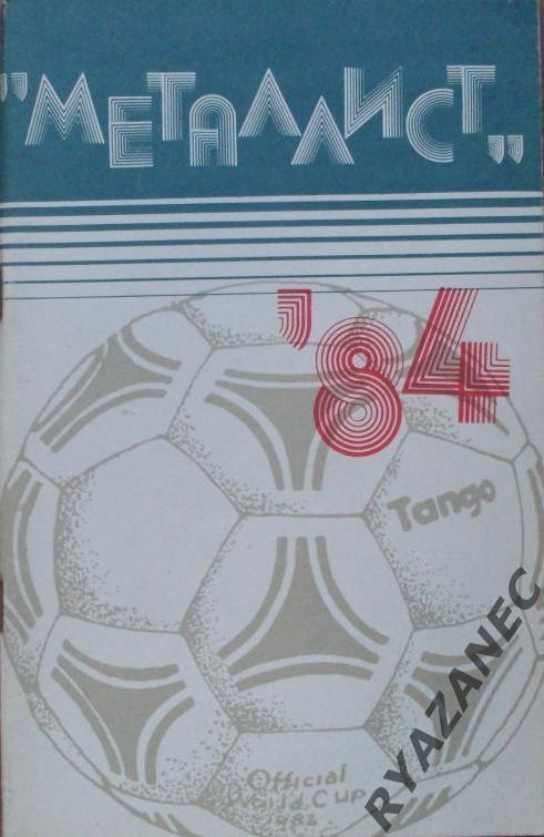 Футбол. Харьков-1984