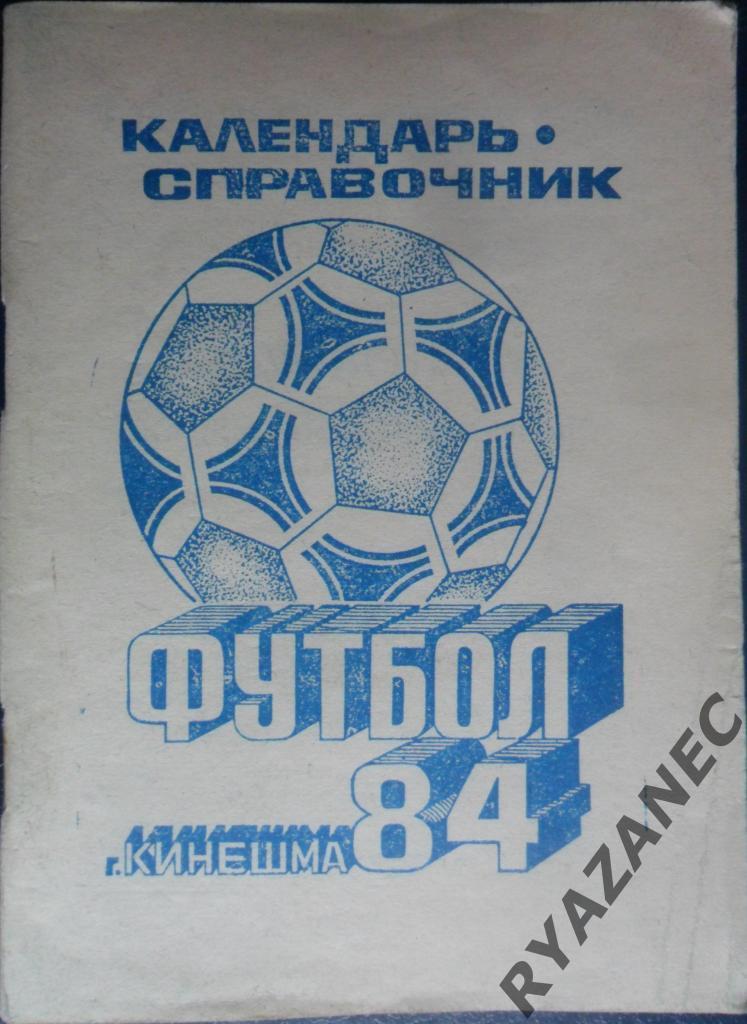 Футбол. Кинешма-1984. Календарь-справочник