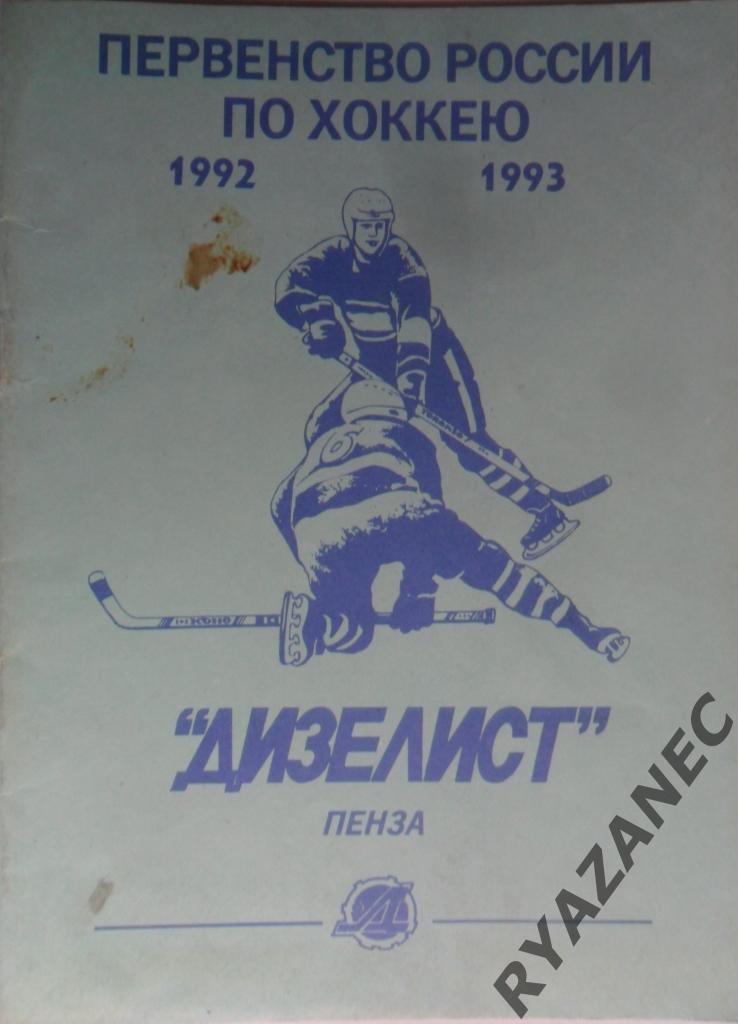 Хоккей. Пенза - 1992/93. Календарь-справочник