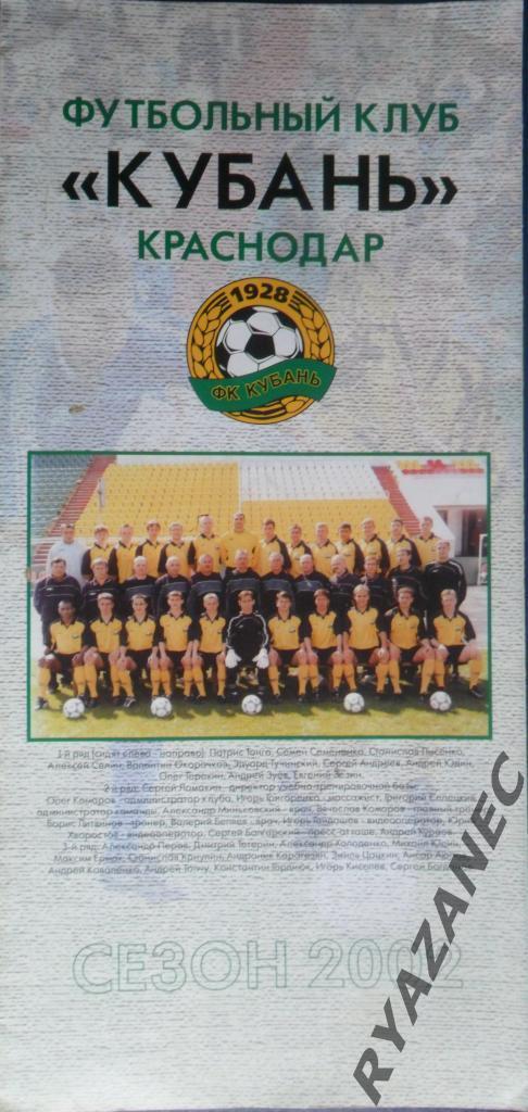 Футбол. Кубань Краснодар - 2002. Фото-буклет