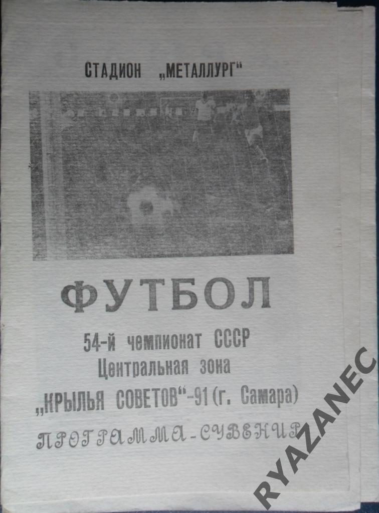 Футбол. Крылья советов (Самара) - 1991. Программа-сувенир
