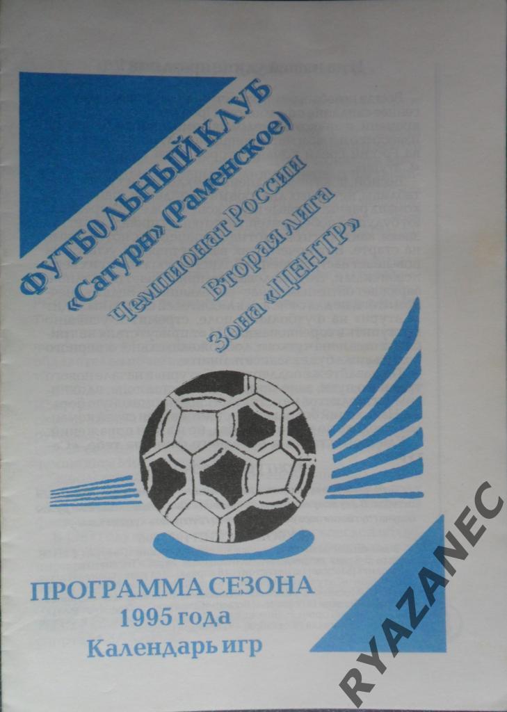 Футбол. Сатурн (Раменское) - 1995. Программа сезона