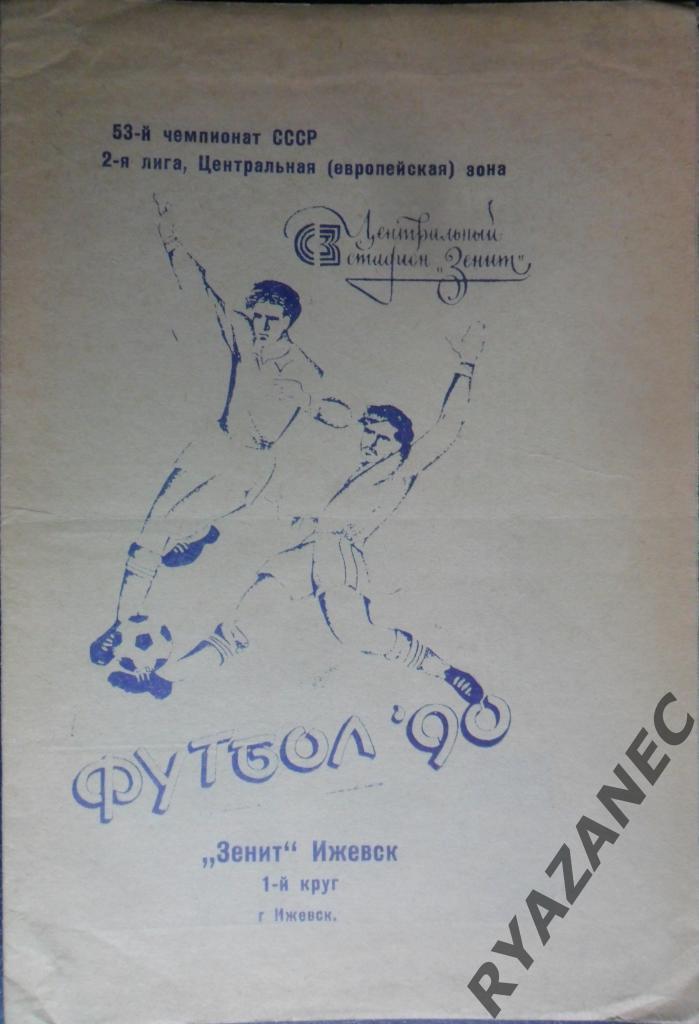 Футбол. Зенит (Ижевск) - 1990. 1-й круг