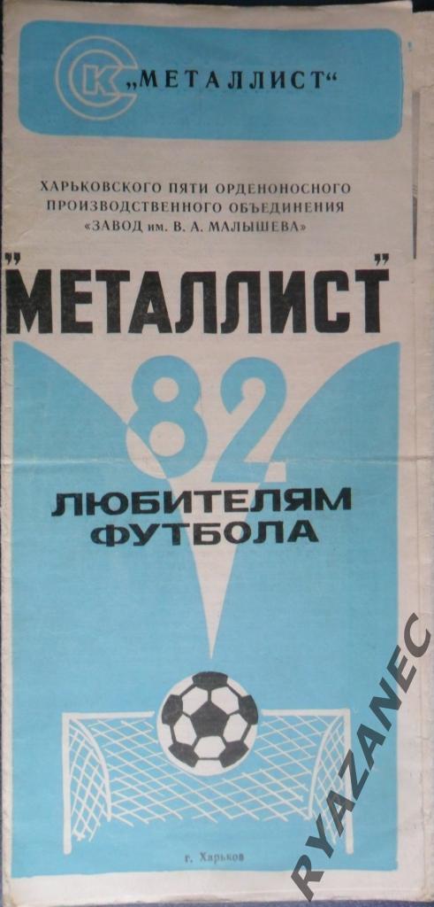Футбол. Металлист (Харьков) - 1982. Фото-буклет
