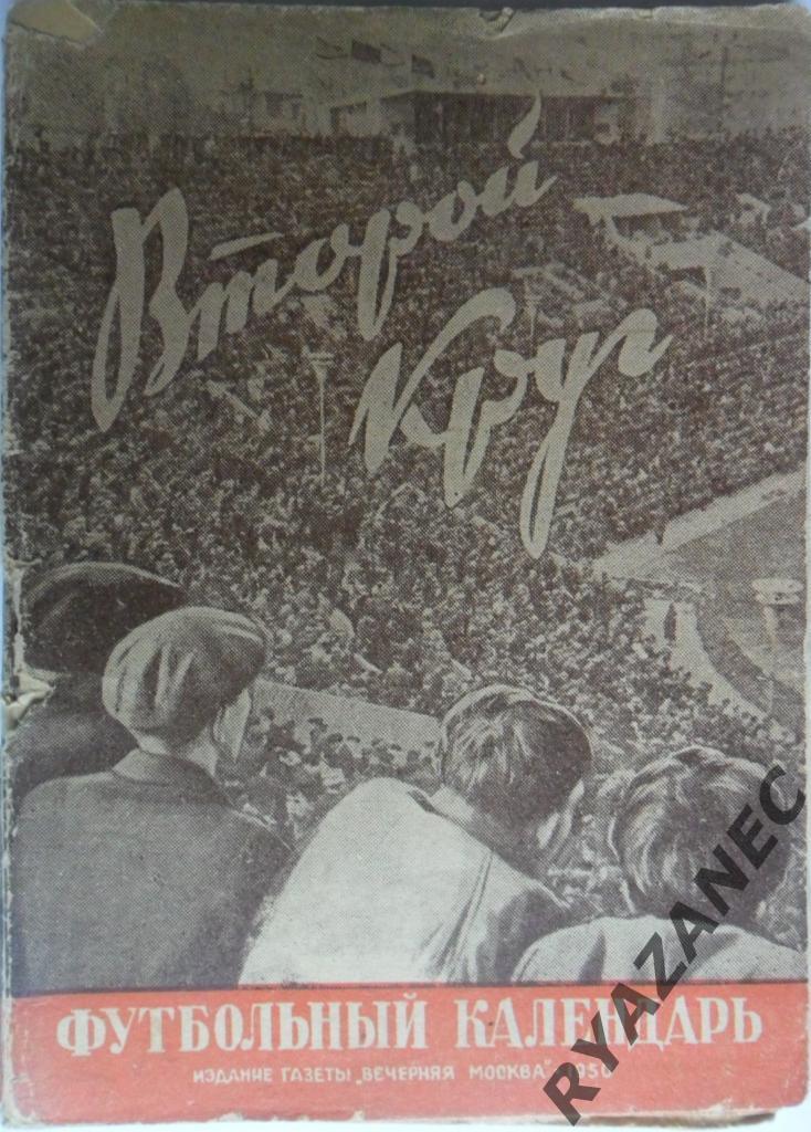 Футбол. Вечерняя Москва 1950 (2круг). Календарь-справочник