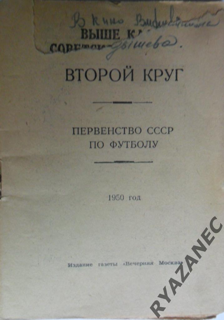 Футбол. Вечерняя Москва 1950 (2круг). Календарь-справочник 1