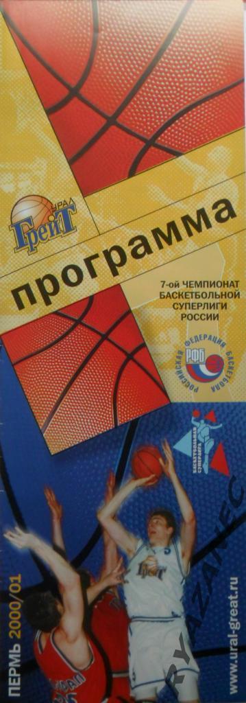 Баскетбол. Урал-Грейт (Пермь) - ЦСКА (Москва) - 2000/01