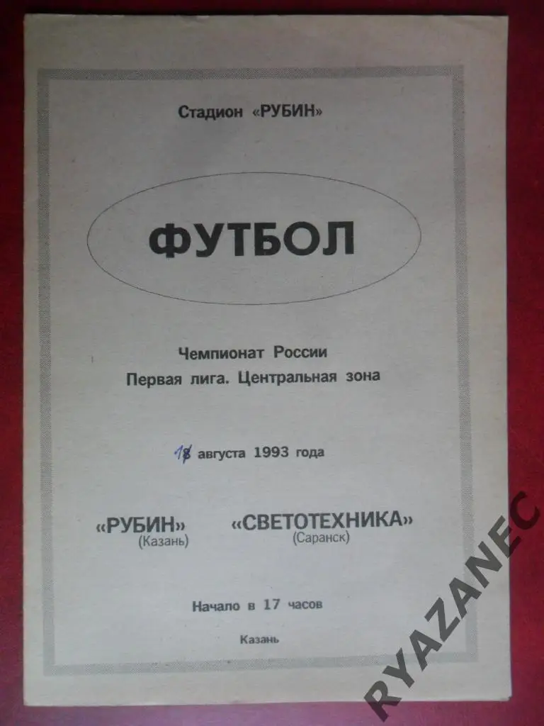 Рубин (Казань) - Светотехника (Саранск) 11.08.1993