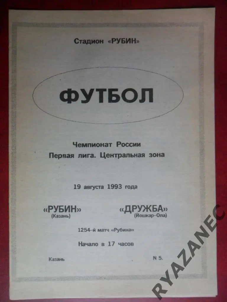 Рубин (Казань) - Дружба (Йошкар-Ола) 19.08.1993