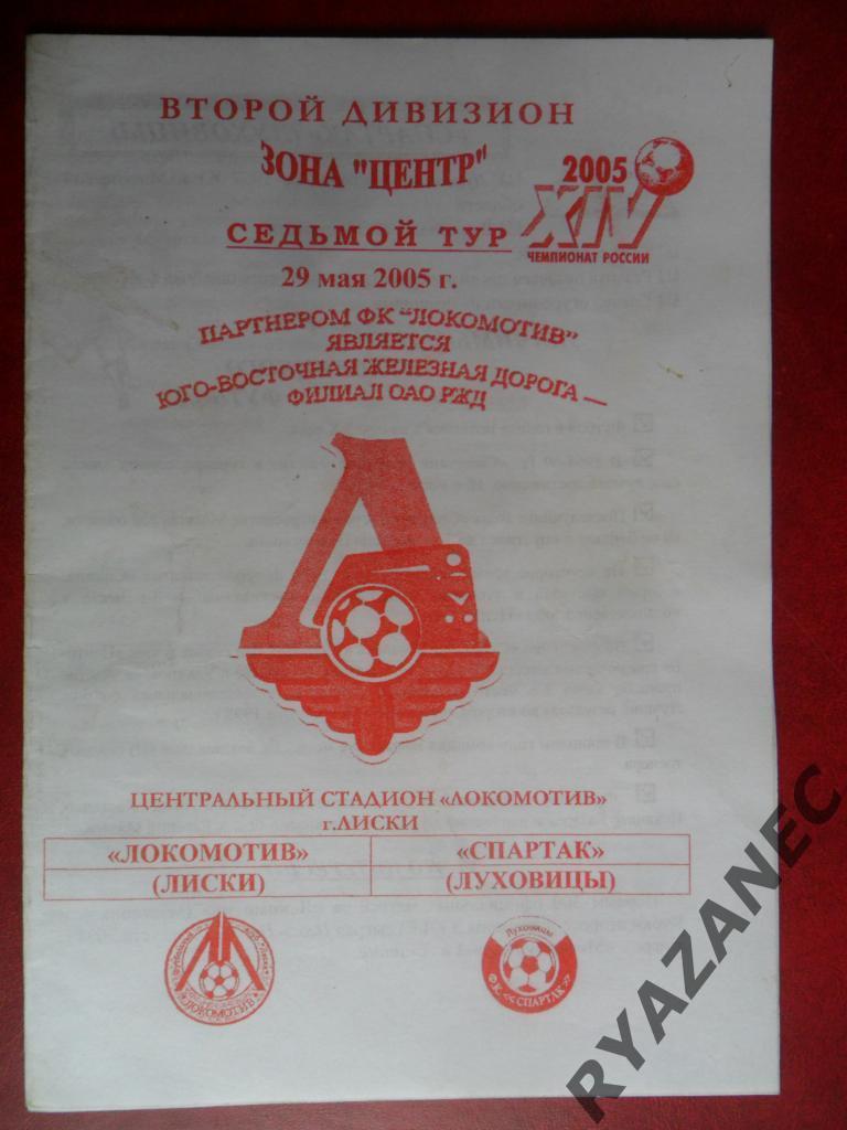 Локомотив (Лиски) - Спартак (Луховицы) - 29.05.2005