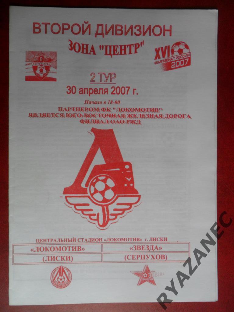 Локомотив (Лиски) - Звезда (Серпухов) - 30.04.2007