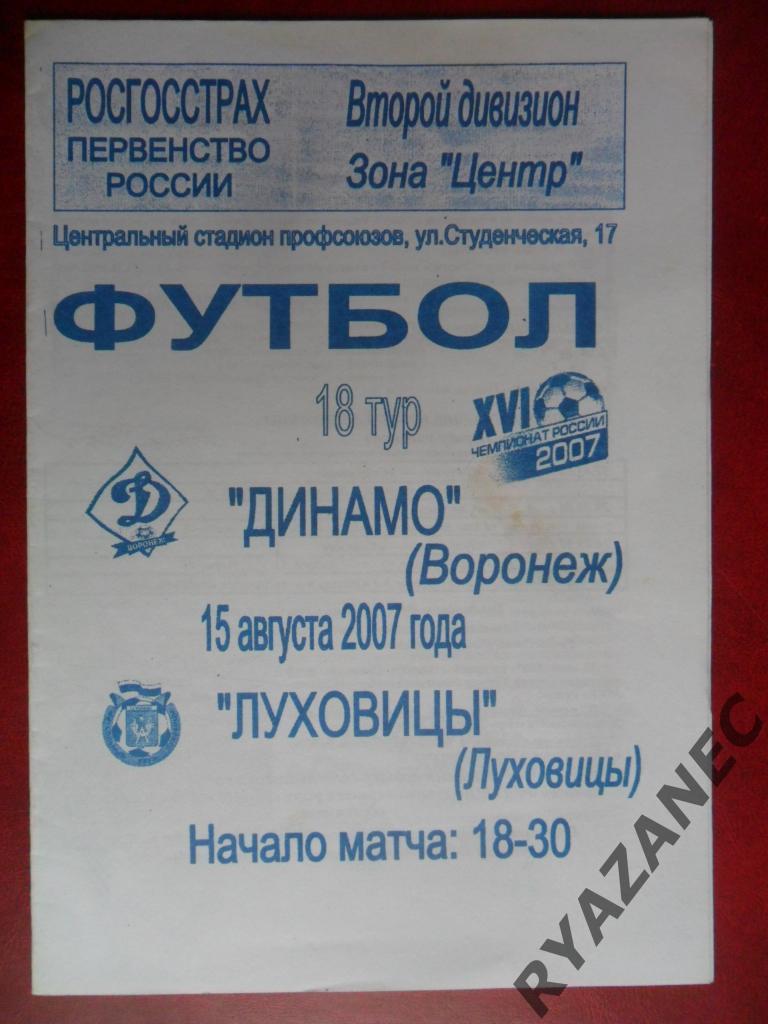 Динамо (Воронеж) - Луховицы 15.08.2007