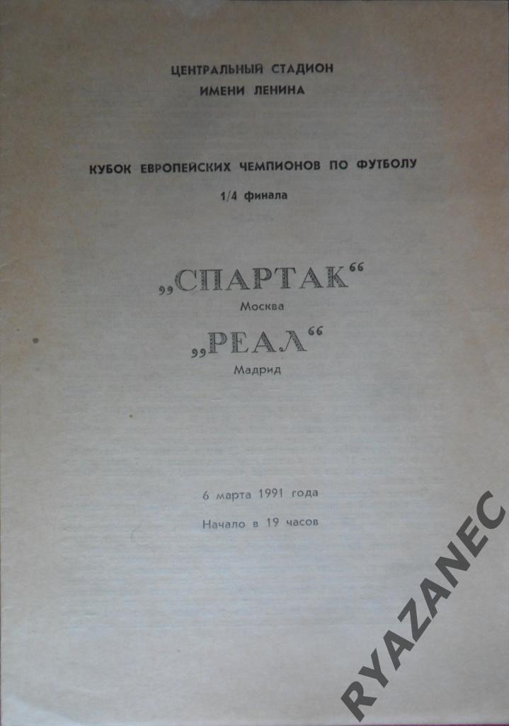 Спартак Москва - Реал Испания 1991 год. Люберцы