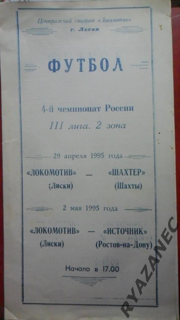 Локомотив (Лиски) - Шахтер (Шахты) + Источник (Ростов) - 1995