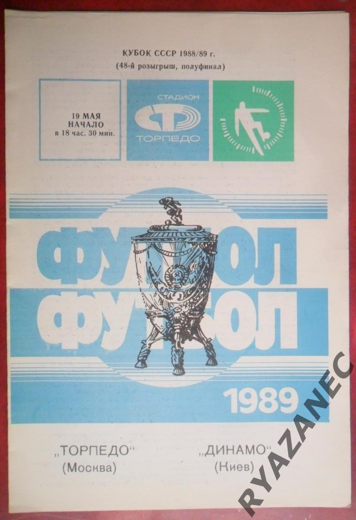 Торпедо Москва - Динамо (Киев) - 19.05.1989 - Кубок СССР
