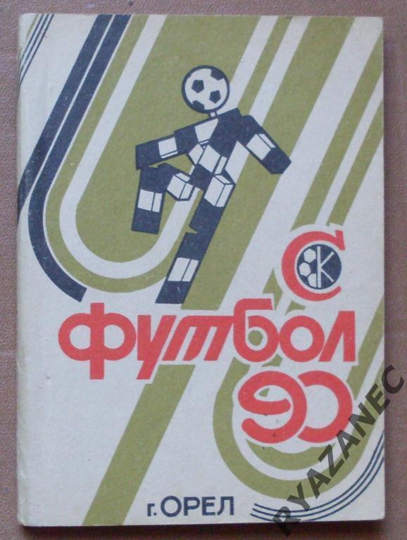Футбол. Орел-1990 (календарь-справочник)