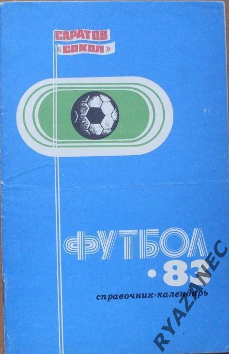 Футбол. Саратов-1983 (справочник-календарь)