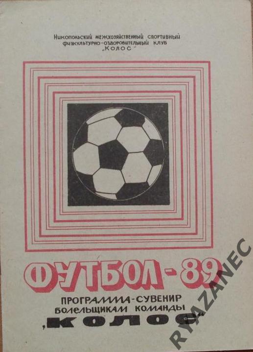 Футбол. Никополь-1989 (календарь-справочник)