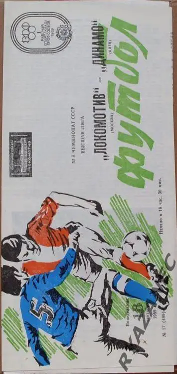 Футбол. Локомотив (Москва) - Динамо (Киев) 18.09.1989