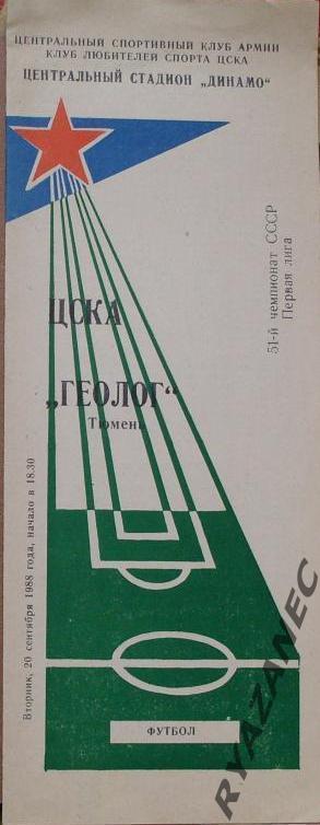 Футбол. ЦСКА (Москва) - Геолог (Тюмень) 20.09.1988