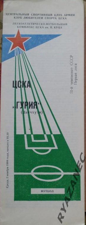 Футбол. ЦСКА (Москва) - Гурия (Ланчхути) 02.11.1988