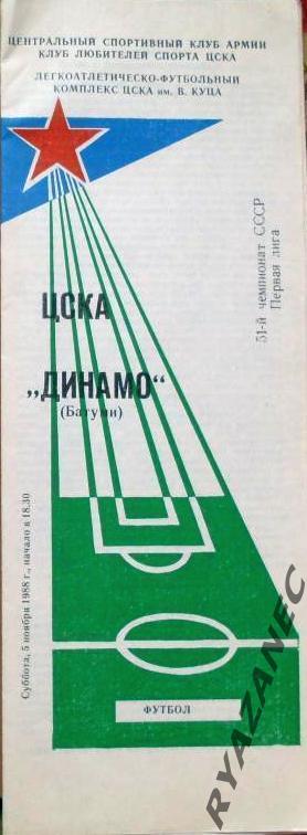 Футбол. ЦСКА (Москва) - Динамо (Батуми) 05.11.1988