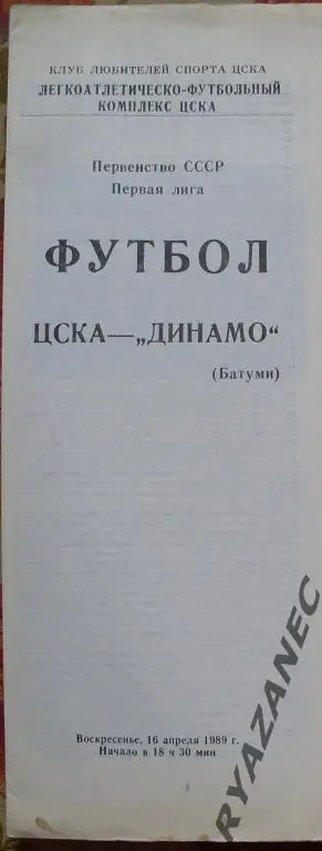 Футбол. ЦСКА (Москва) - Динамо (Батуми) 16.04.1989
