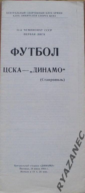 Футбол. ЦСКА (Москва) - Динамо (Ставрополь) 24.06.1988
