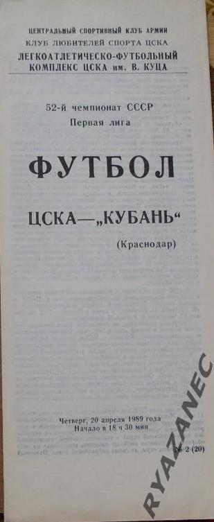 Футбол. ЦСКА (Москва) - Кубань (Краснодар) 20.04.1989