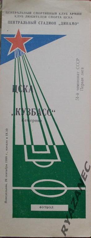 Футбол. ЦСКА (Москва) - Кузбасс (Кемерово) 26.09.1988
