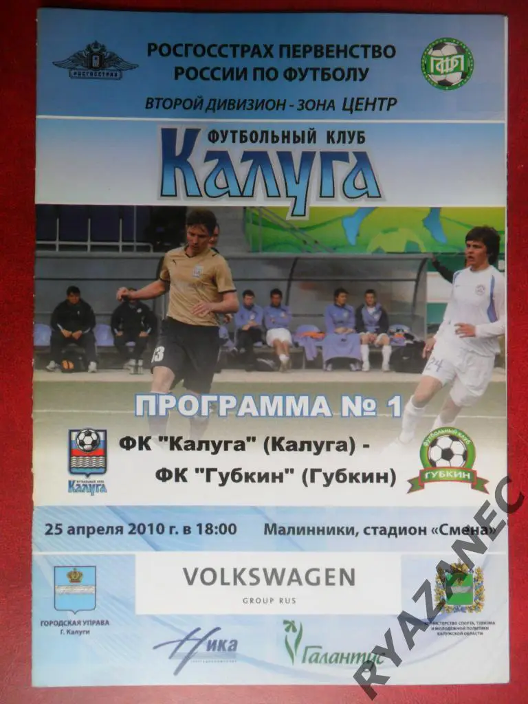 ФК Калуга - ФК Губкин - 25.04.2010