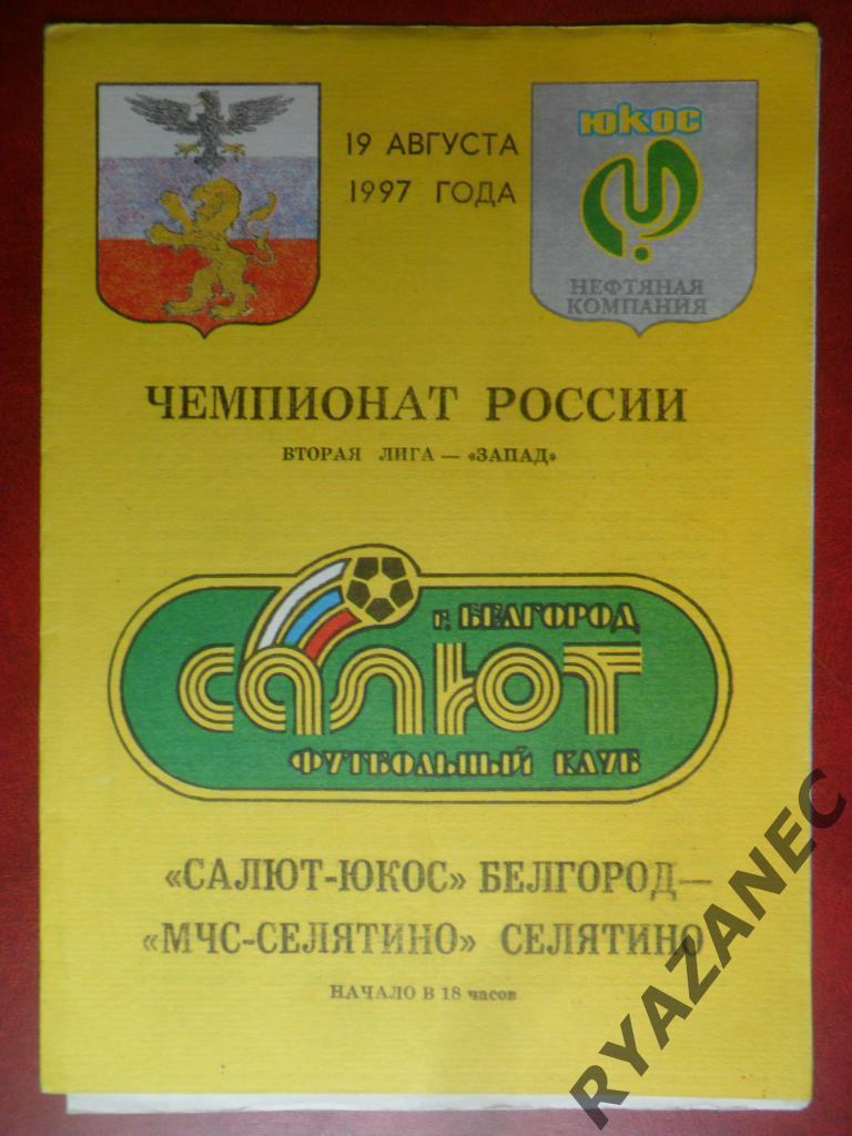 Салют (Белгород ) - МЧС-Селятино (Селятино) - 19.08.1997