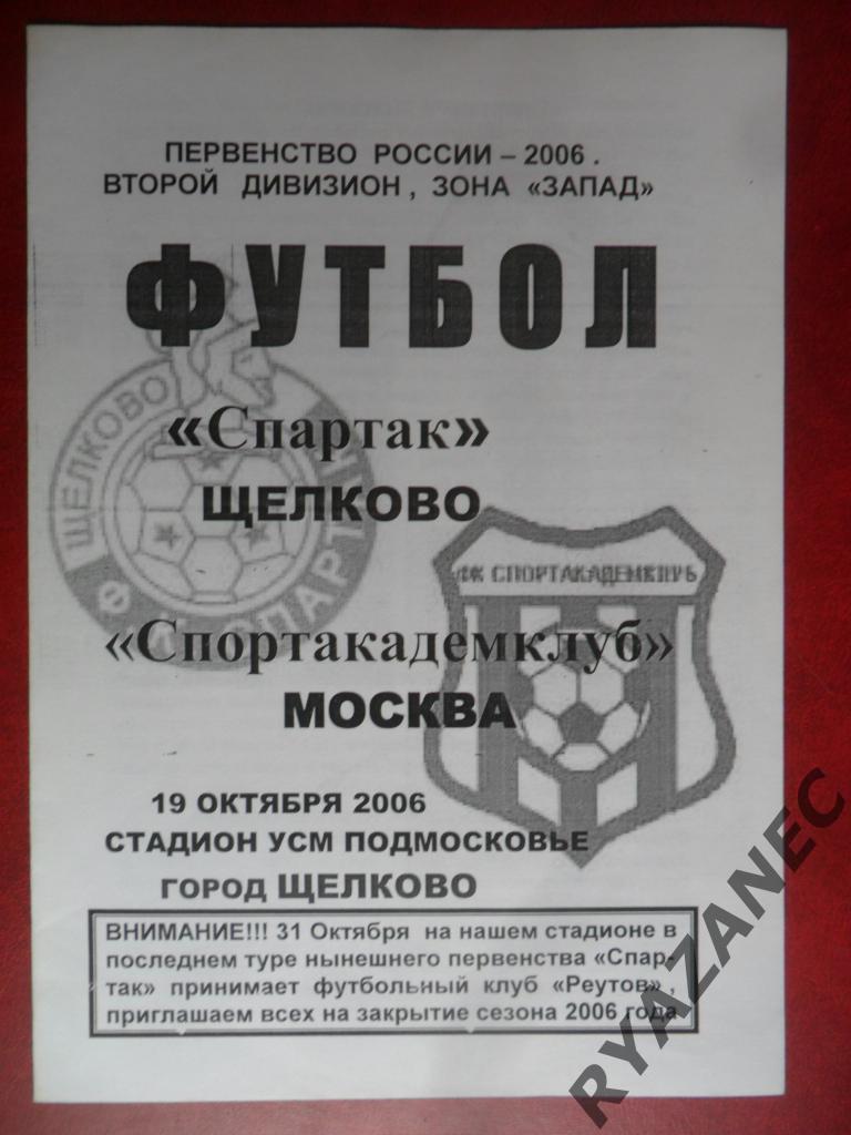 Спартак (Щелково) - Спортакадемклуб (Москва) - 19.10.2006
