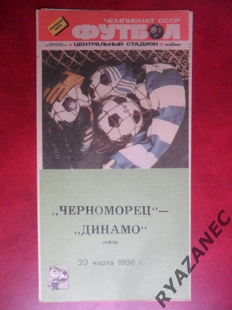 Черноморец (Одесса) - Динамо (Киев) 29.03.1986