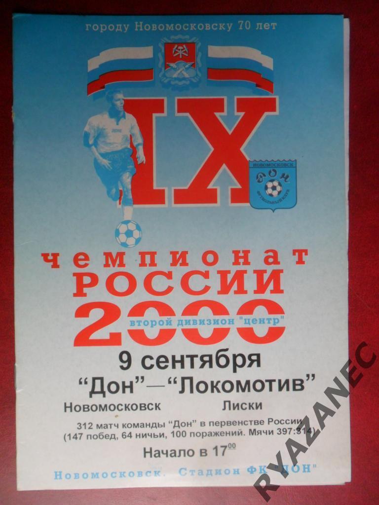 Дон (Новомосковск) - Локомотив (Лиски) 09.09.2000