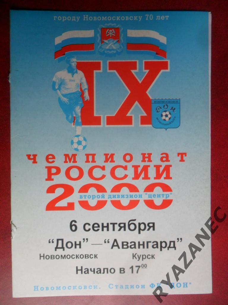 Дон (Новомосковск) - Авангард (Курск) 06.09.2000