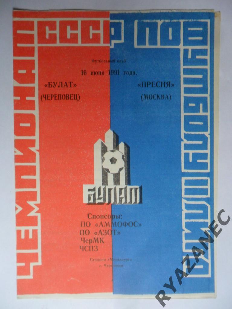 Булат (Череповец) - Пресня (Москва) - 16.06.1991