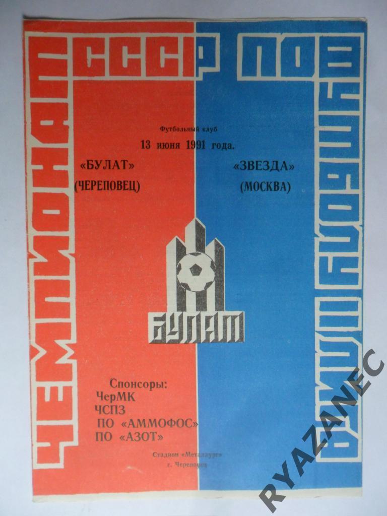 Булат (Череповец) - Звезда (Москва) - 13.06.1991