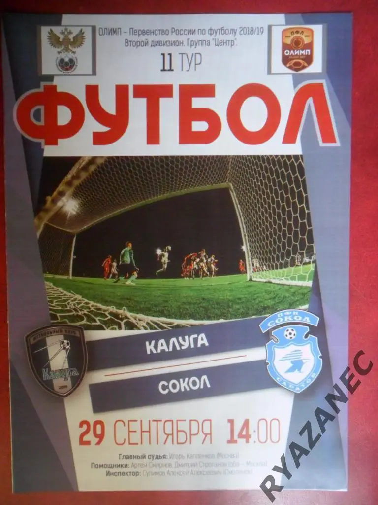 ФК Калуга - Сокол Саратов 2018/2019