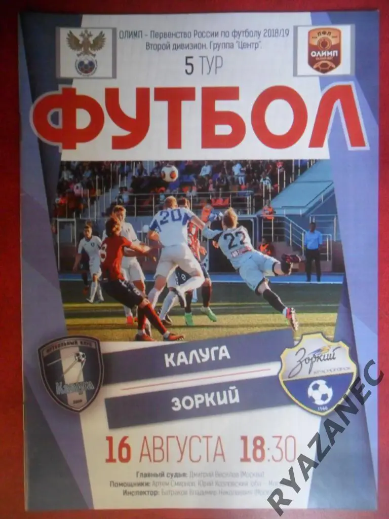 ФК Калуга - Зоркий Красногорск 2018/2019